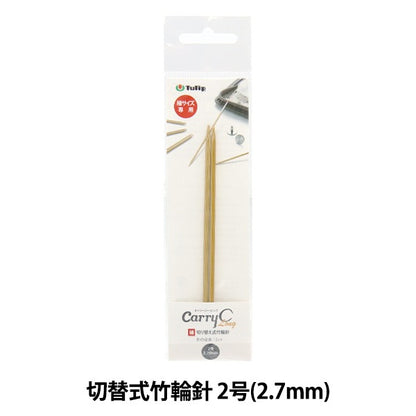 編織針 “隨身攜帶的詳細開關類型竹子圓針 單軸2號CCJA-64]鬱金香郁金香