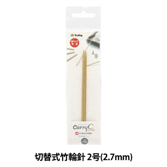 編織針 “隨身攜帶的詳細開關類型竹子圓針 單軸2號CCJA-64]鬱金香郁金香