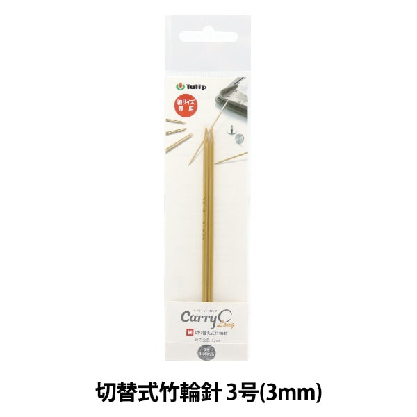 編織針 “隨身攜帶的詳細開關類型竹子圓針 單軸3號CCJA-65]鬱金香郁金香