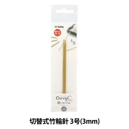 編織針 “隨身攜帶的詳細開關類型竹子圓針 單軸3號CCJA-65]鬱金香郁金香
