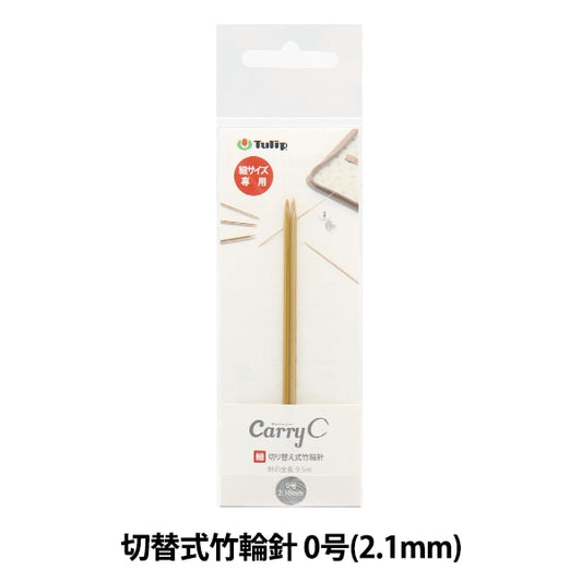 編織針 “隨身攜帶的開關類型竹子圓針 單項目軸0 CCJA-73]鬱金香郁金香