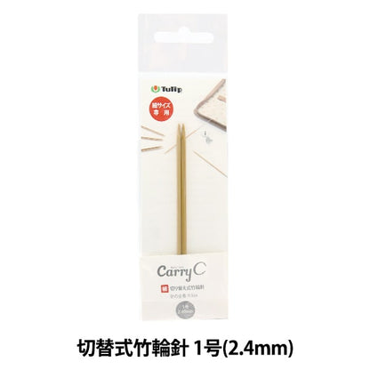 編織針 “隨身攜帶的開關類型竹子圓針 單軸1號CCJA-74]鬱金香郁金香