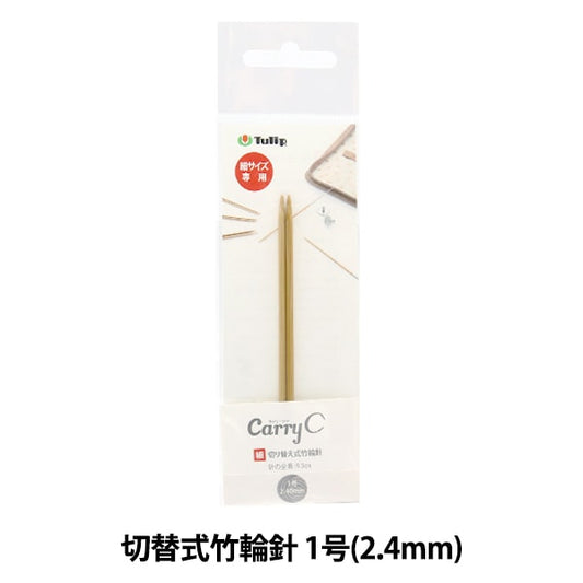 編織針 “隨身攜帶的開關類型竹子圓針 單軸1號CCJA-74]鬱金香郁金香