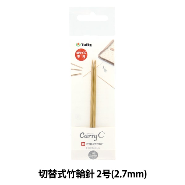 編織針 “隨身攜帶的開關類型竹子圓針 單軸2號CCJA-75]鬱金香郁金香