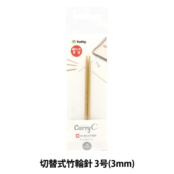 編織針 “隨身攜帶的開關類型竹子圓針 單軸3號CCJA-76]鬱金香郁金香