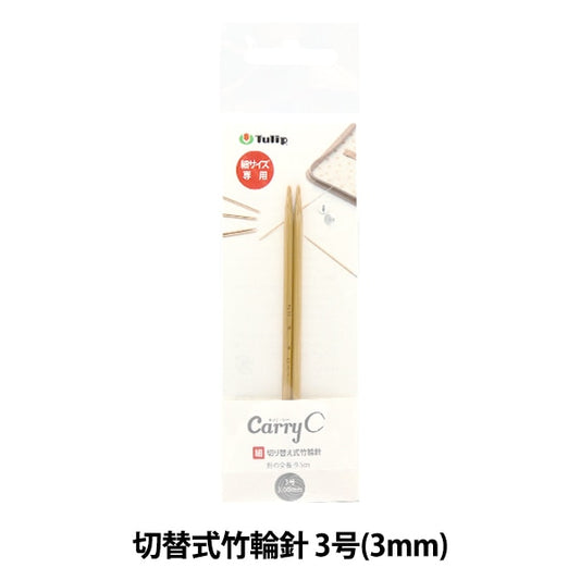 編織針 “隨身攜帶的開關類型竹子圓針 單軸3號CCJA-76]鬱金香郁金香