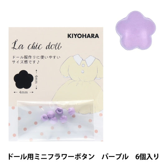 微型工藝“娃娃迷你花按鈕6紫色lcdmp-04”