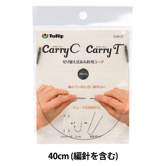 編織針 “攜帶海茶開關型竹針代碼單項目40厘米CCJA-22”鬱金香郁金香