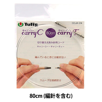 編織針 “隨身攜帶海茶開關型竹針的竹針80cm CCJA-24”鬱金香郁金香