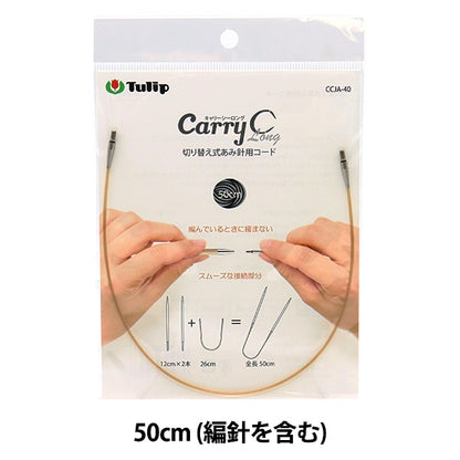 編み針 『キャリーシーロング 切り替え式竹針用コード 単品 50cm CCJA-40』 Tulip チューリップ