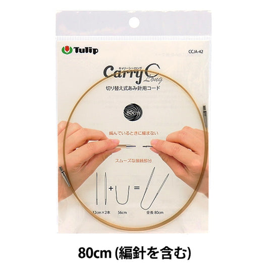 編み針 『キャリーシーロング 切り替え式竹針用コード 単品 80cm CCJA-42』 Tulip チューリップ