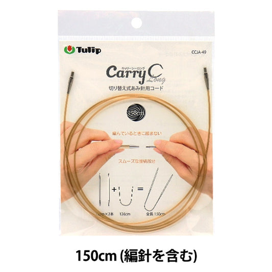 編み針 『キャリーシーロング 切り替え式竹針用コード 単品 150cm CCJA-49』 Tulip チューリップ