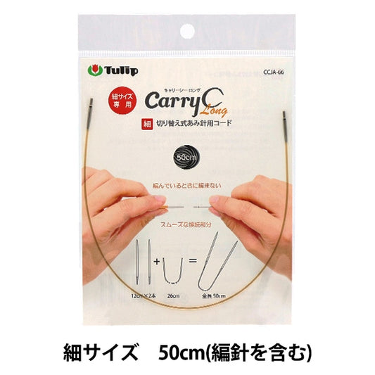 編織針 “隨身式稀疏型竹針代碼單項目50cm CCJA-66”鬱金香郁金香