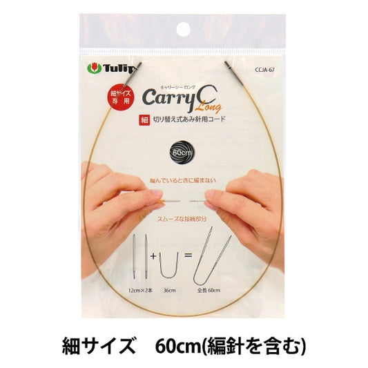 編織針 “隨身式shirot開關型竹針代碼單項目60厘米CCJA-67”鬱金香郁金香