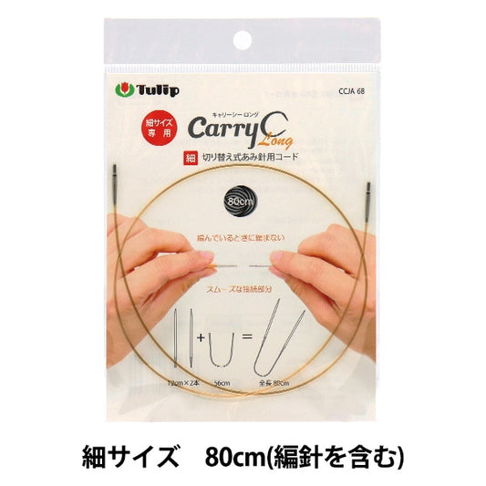 編織針 “隨身攜帶Shirot Switching型竹針代碼單項目80cm CCJA-68”鬱金香郁金香