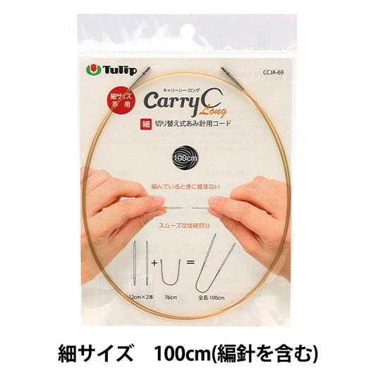 編織針 “隨身式Shirot開關型竹針單一項目100厘米CCJA-69”鬱金香郁金香