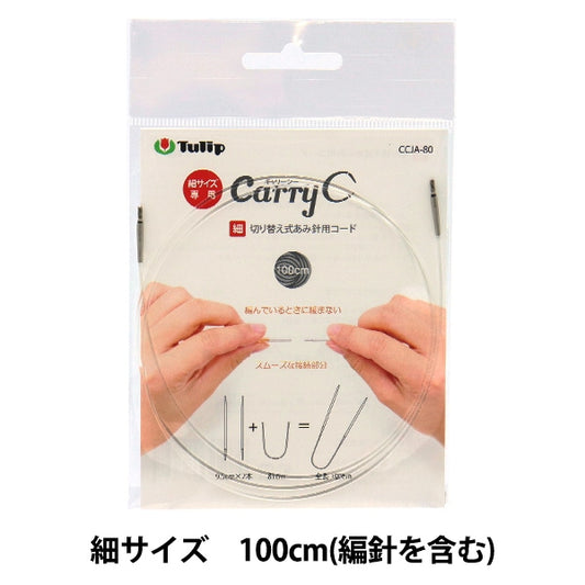 編織針 “攜帶海開關型竹製手代碼單項目100厘米CCJA-80”鬱金香郁金香