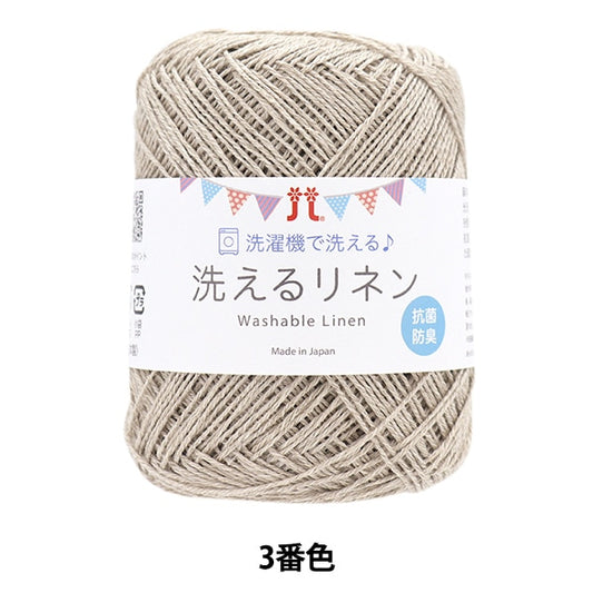 春夏纱线 “洗亚麻三颜色” Hamanaka