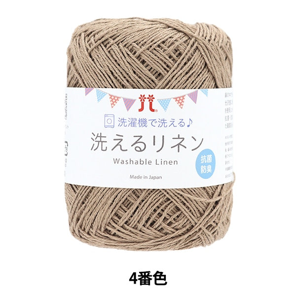 春夏纱线 “洗亚麻四颜色” Hamanaka
