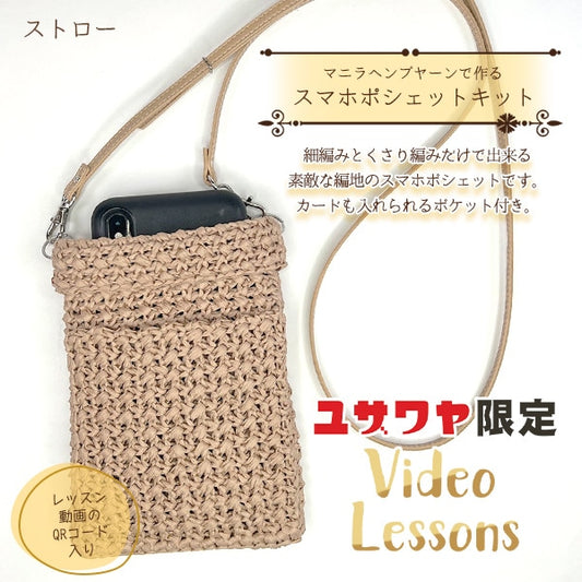 编织套件“ Kirarina Naoko Design智能手机PO Shet Straw YZ-01MHY-2”