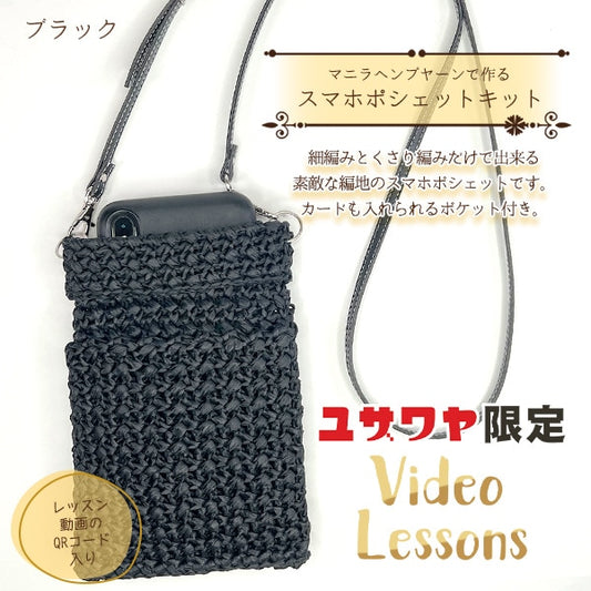 编织套件“ Kirarina Naoko Design智能手机PO Shet Black YZ-01MHY-3”