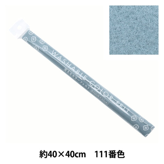 感覺“洗滌顏色大約40厘米x 40厘米111彩色煙熏藍色YZ40N-111”