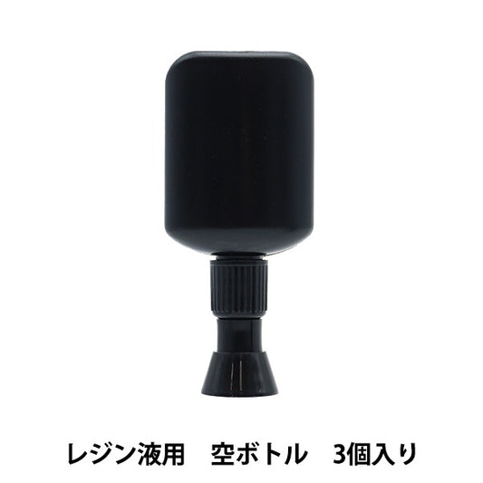 レジン道具 『レジン液用空ボトル 3個入り』