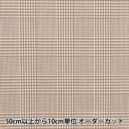 [From quantity 5] Fabric "Supple TR check Glen Brown TRC8000-22"
