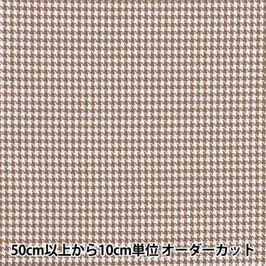 [From quantity 5] Fabric "Supple TR check Chidori Brown TRC8000-25"