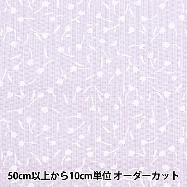 [From quantity 5] Fabric 『Scare Print Home Sister Tulip Pale Lavender HS10500-B]