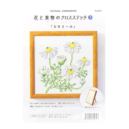 刺しゅうキット 『戸塚刺しゅう 花と果物のクロスステッチ3 カモミール 821』