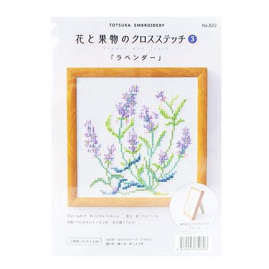 刺しゅうキット 『戸塚刺しゅう 花と果物のクロスステッチ3 ラベンダー 822』