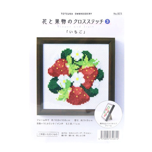 刺しゅうキット 『戸塚刺しゅう 花と果物のクロスステッチ3 いちご 823』
