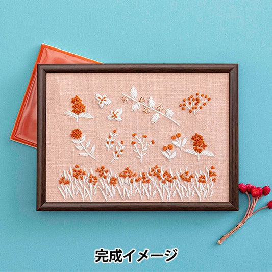 刺しゅうキット 『戸塚刺しゅう 星あかりの刺繍手帖2 額 実り 536』