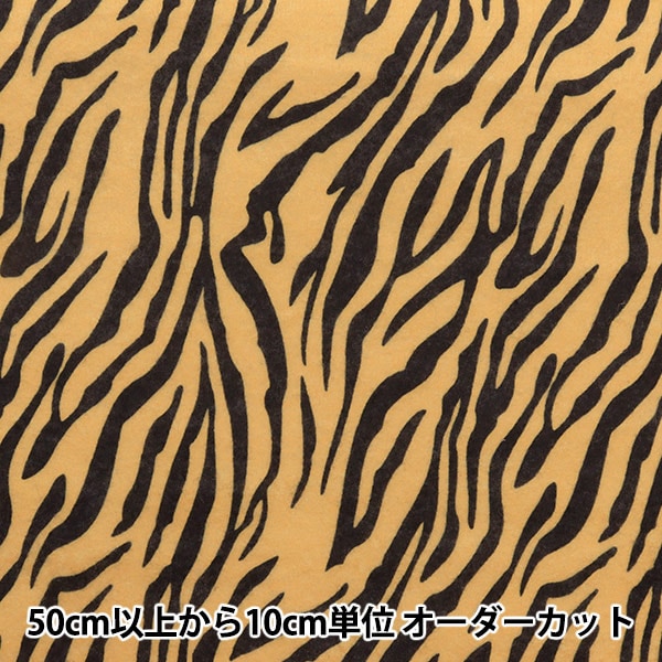 [From quantity 5] Fabric "Print felt animal pattern tiger pattern FP161A-TIG"