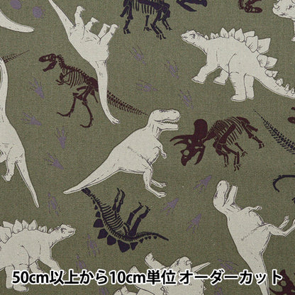 [From quantity 5] Fabric 『Oxford Dinosaur pattern khaki COCA-GRRR-H]