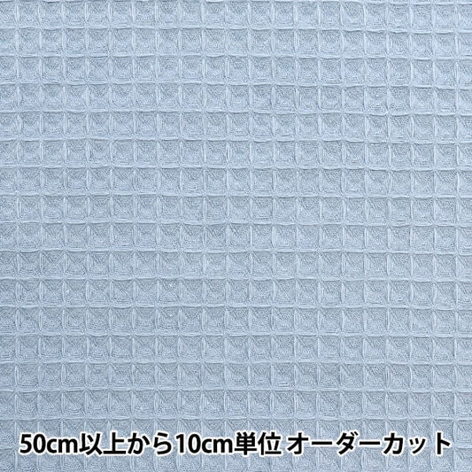 [来自数量5] 织物 “ Domotex Rich Waffle乳白色蓝色Domo-Wa5”