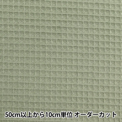 [From quantity 5] Fabric "DOMOTEX Rich Waffle Almond Green DOMO-WA6"
