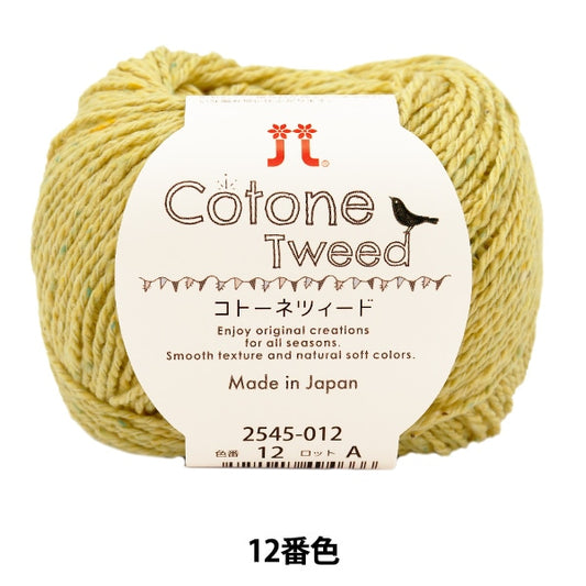 春夏紗線 “ Cotonetweed 12th顏色” Hamanaka
