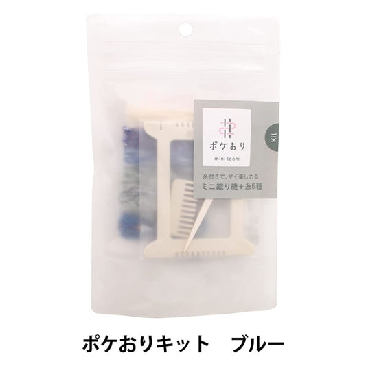 手搖織布機 “ Poke Ori Kit Blue 15-424” Kawaguchi Kawaguchi Oguchi