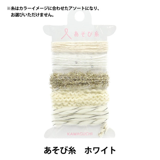 工藝紗線 “玩紗線白色15-426” kawaguchi kawaguchi oguchi