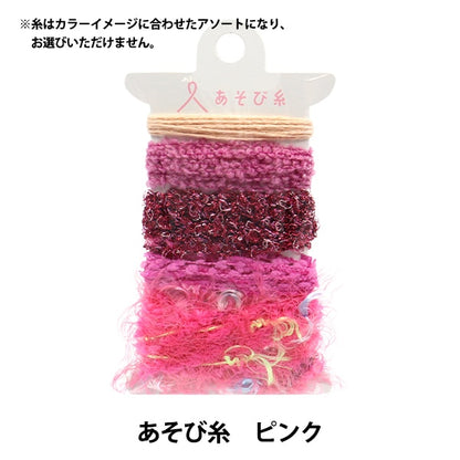 工藝紗線 “玩粉紅色15-430” kawaguchi kawaguchi oguchi