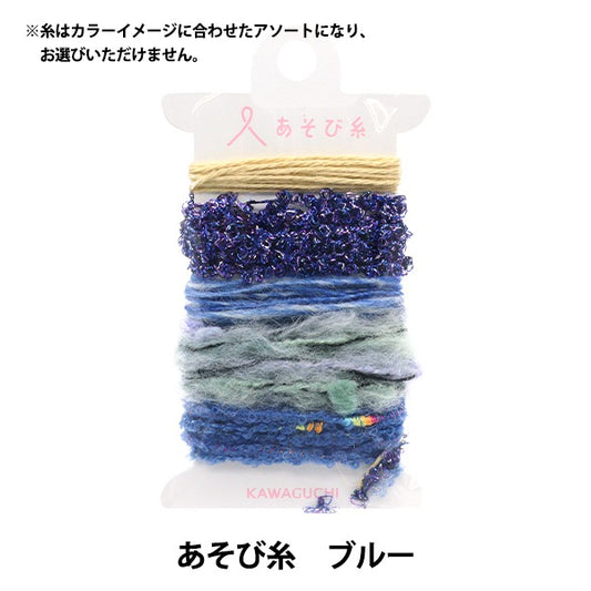 手芸糸 『あそび糸 ブルー 15-434』 KAWAGUCHI カワグチ 河口