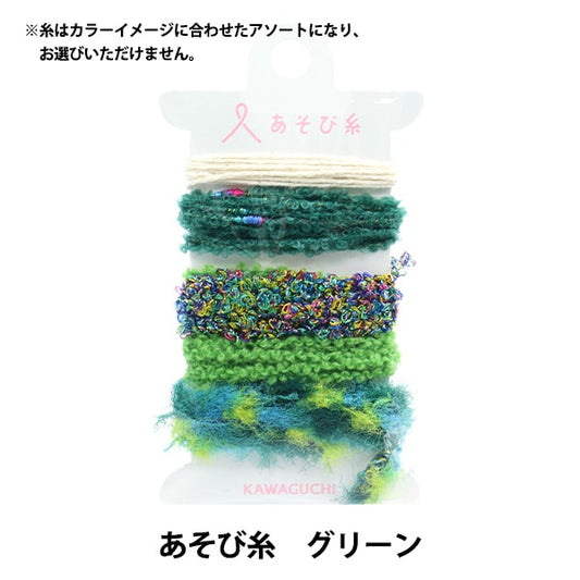 手芸糸 『あそび糸 グリーン 15-437』 KAWAGUCHI カワグチ 河口