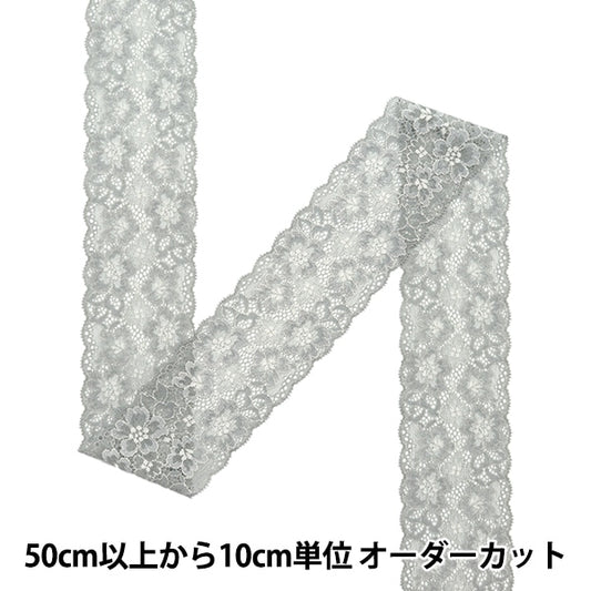 【数量5から】 レースリボンテープ 『ストレッチレース2023 幅約75mm グレー 272279R』