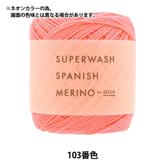 袜子纱线 纱线 “超级洗手西班牙美利奴103颜色” daruma DARUMA 横田