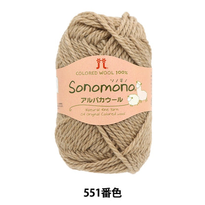 秋冬纱线 “索诺诺诺羊驼毛羊毛551颜色] Hamanaka