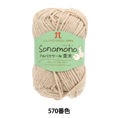 秋冬纱线 “索诺诺诺羊驼毛羊毛（namita）570颜色” Hamanaka