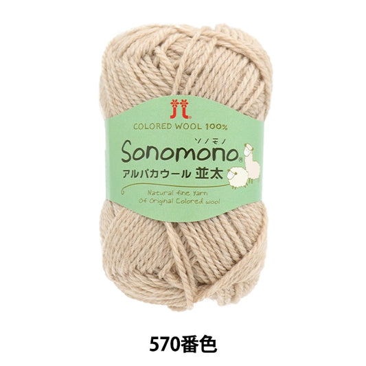 秋冬纱线 “索诺诺诺羊驼毛羊毛（namita）570颜色” Hamanaka
