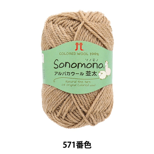 秋冬纱线 “索诺诺诺羊驼毛羊毛（namita）571颜色” Hamanaka